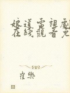 娘道电视剧全集在线观看免费播放