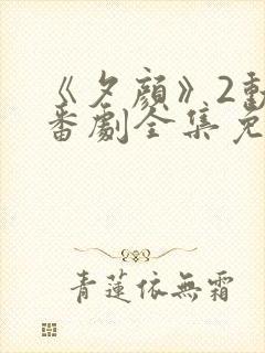 《夕颜》2动漫番剧全集免费观看高清