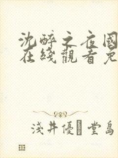 沈醉之夜国语版在线观看免费高清