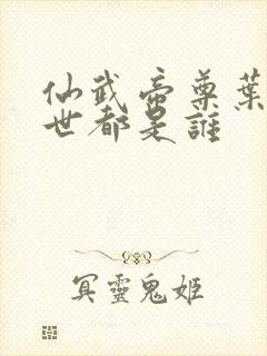 仙武帝尊叶辰九世都是谁