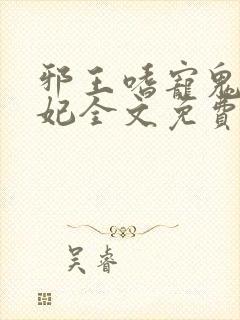 邪王嗜宠鬼医狂妃全文免费阅读全文封面