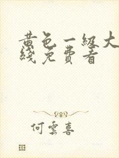 黄色一级大片在线免费看