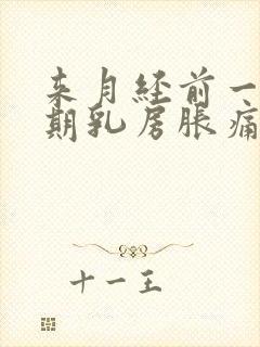 来月经前一个星期乳房胀痛什么原因导致的