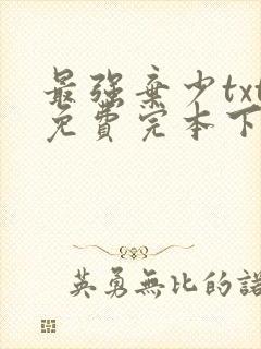 最强弃少txt免费完本下载