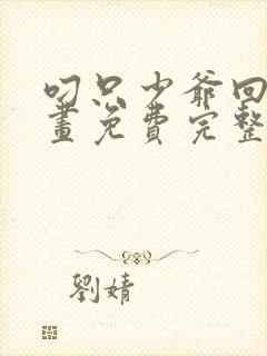 叼只少爷回家漫画免费完整观看下拉式