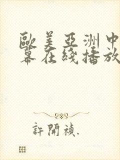 欧美亚洲中文字幕在线播放