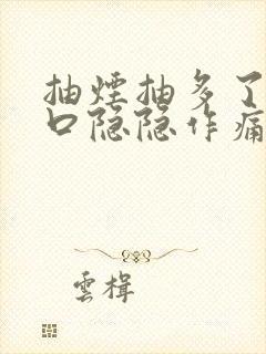 抽烟抽多了左胸口隐隐作痛