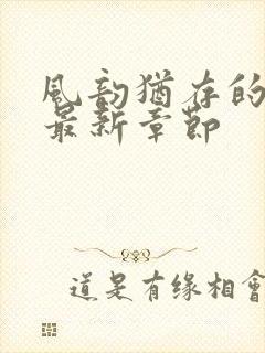 风韵犹存的妈妈最新章节