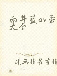 向井蓝av番号大全