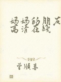 妈妈的朋友韩国高清在线