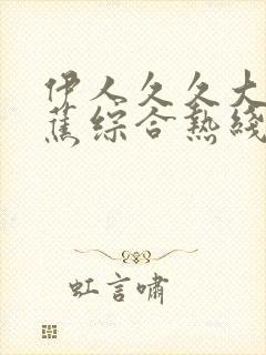 伊人久久大香线蕉综合热线