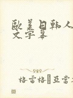 欧美日韩人妻中文字幕