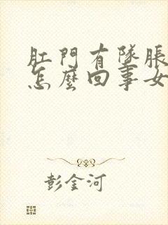 肛门有坠胀感是怎么回事女性