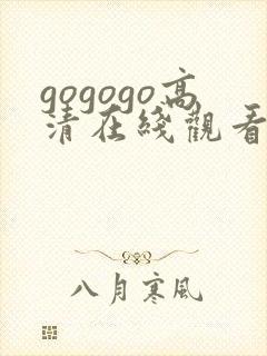 gogogo高清在线观看免费完整版国