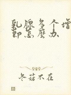 乳腺多个增生结节怎么办