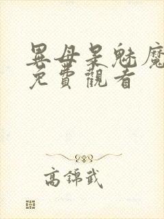 异母是魅魔全集免费观看