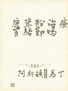 鹿茸粉治疗乳腺有结节吗