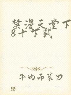 禁漫天堂下载18十下载