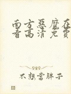 南方恶魔在线观看高清免费完整版