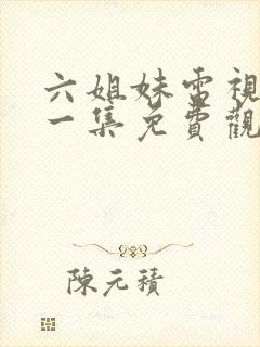 六姐妹电视剧第一集免费观看