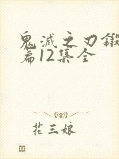 鬼灭之刃锻刀村篇12集全