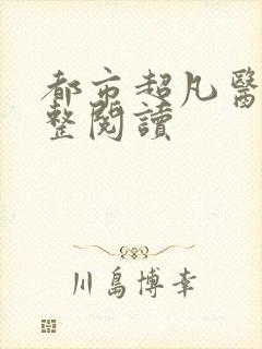 都市超凡医神完整阅读