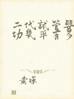 二代试管婴儿成功几率有多少