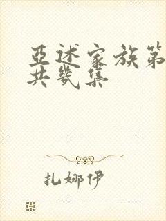 亚述家族第一季共几集