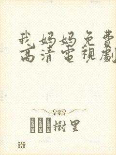 我妈妈免费完整高清电视剧