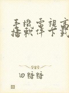 手机电视高清直播软件下载