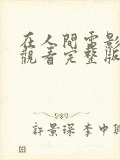 在人间电影在线观看完整版高清