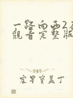 一路向西2在线观看完整版免费