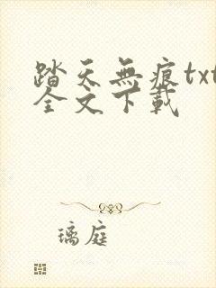 踏天无痕txt全文下载
