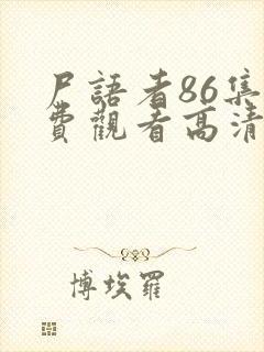 尸语者86集免费观看高清