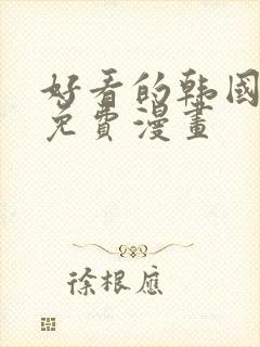 好看的韩国漫画免费漫画