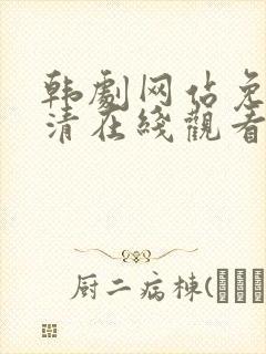 韩剧网站免费高清在线观看封面