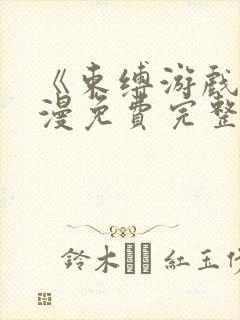 《束缚游戏》动漫免费完整版在线观看