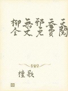 柳无邪吞天神鼎全文免费阅读