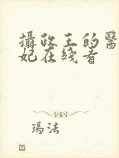 摄政王的医品狂妃在线看