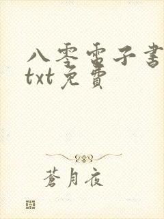 八零电子书下载txt免费封面