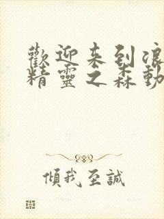 欢迎来到浪荡的精灵之森动漫在线观看全集