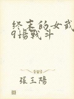 终末的女武神第9场战斗