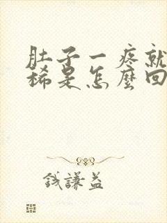 肚子一疼就要拉稀是怎么回事封面