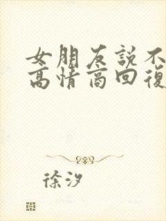 女朋友说不合适高情商回复封面