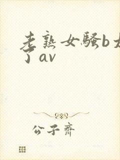 老熟女骚b太骚了av