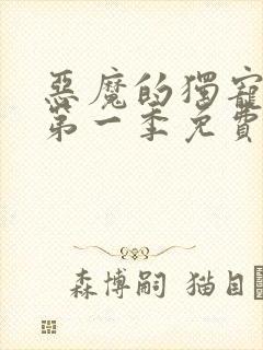 恶魔的独宠甜妻第一季免费观看