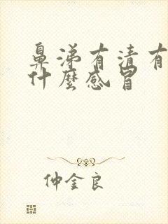 鼻涕有清有黄是什么感冒封面