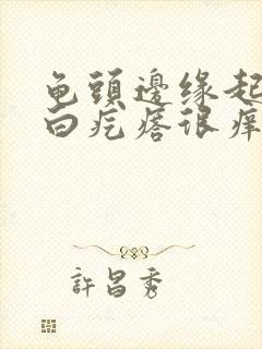 龟头边缘起一排白疙瘩很痒