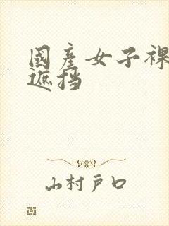 国产女子裸体无遮挡封面