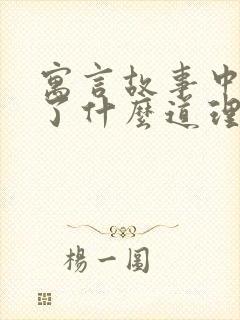 寓言故事中明白了什么道理